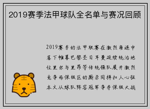2019赛季法甲球队全名单与赛况回顾