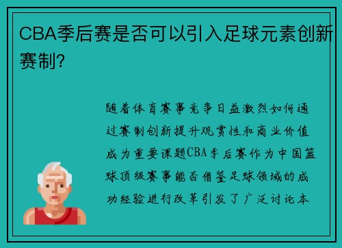 CBA季后赛是否可以引入足球元素创新赛制？