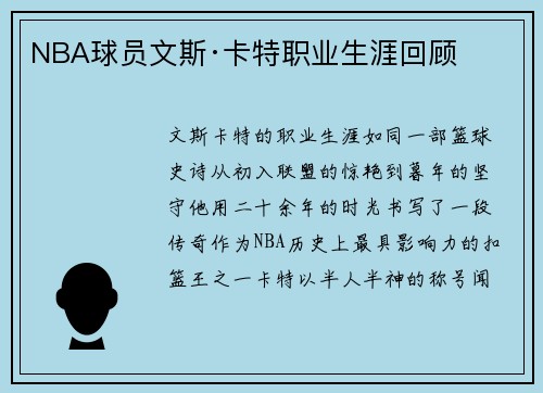 NBA球员文斯·卡特职业生涯回顾