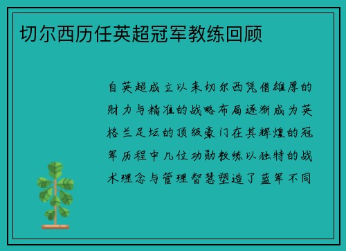 切尔西历任英超冠军教练回顾