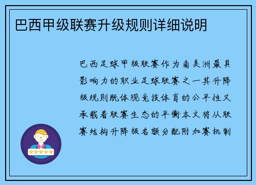 巴西甲级联赛升级规则详细说明