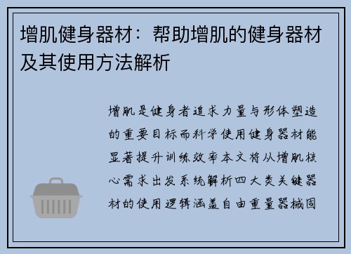 增肌健身器材：帮助增肌的健身器材及其使用方法解析