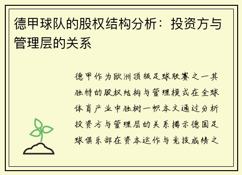 德甲球队的股权结构分析：投资方与管理层的关系