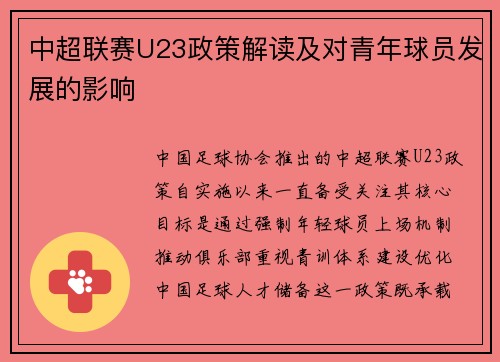 中超联赛U23政策解读及对青年球员发展的影响