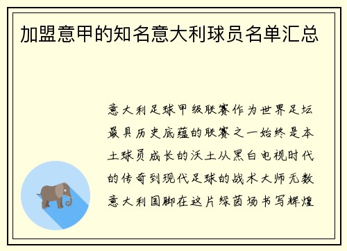 加盟意甲的知名意大利球员名单汇总