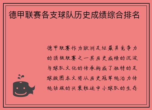 德甲联赛各支球队历史成绩综合排名