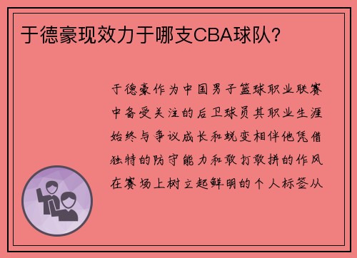 于德豪现效力于哪支CBA球队？