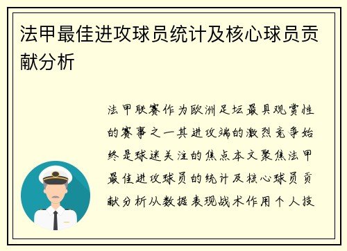 法甲最佳进攻球员统计及核心球员贡献分析