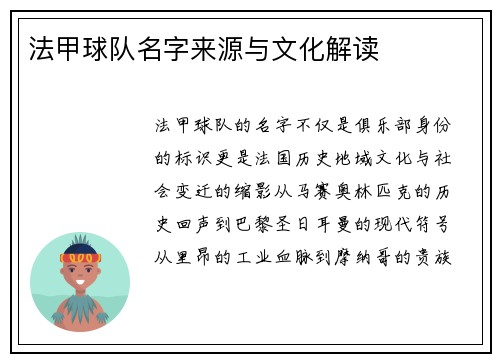 法甲球队名字来源与文化解读