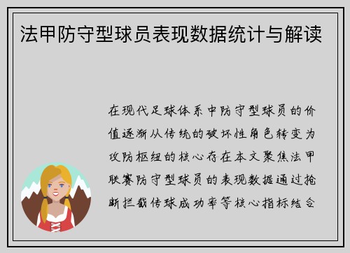 法甲防守型球员表现数据统计与解读