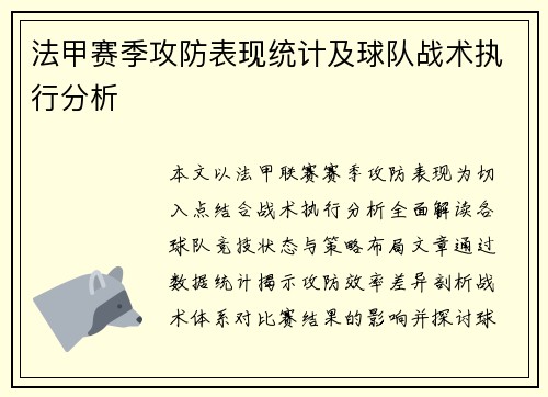 法甲赛季攻防表现统计及球队战术执行分析