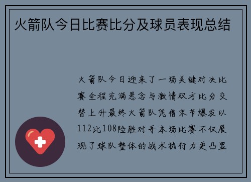 火箭队今日比赛比分及球员表现总结