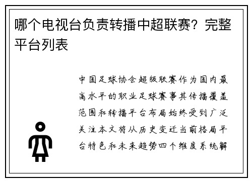 哪个电视台负责转播中超联赛？完整平台列表