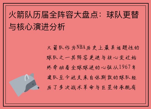 火箭队历届全阵容大盘点：球队更替与核心演进分析
