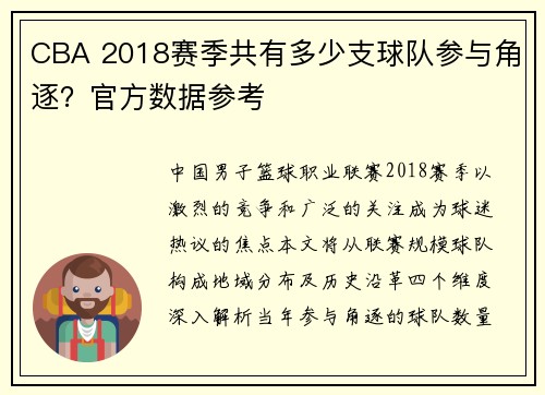 CBA 2018赛季共有多少支球队参与角逐？官方数据参考