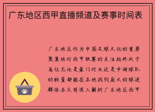 广东地区西甲直播频道及赛事时间表