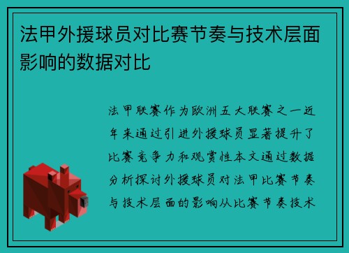 法甲外援球员对比赛节奏与技术层面影响的数据对比