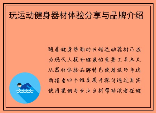 玩运动健身器材体验分享与品牌介绍