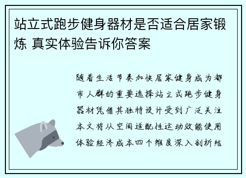 站立式跑步健身器材是否适合居家锻炼 真实体验告诉你答案