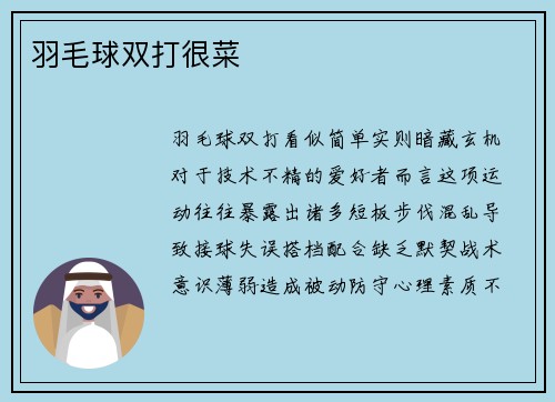 羽毛球双打很菜