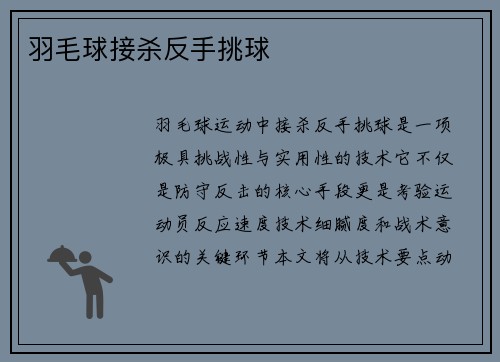 羽毛球接杀反手挑球