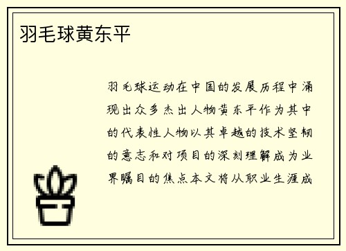 羽毛球黄东平