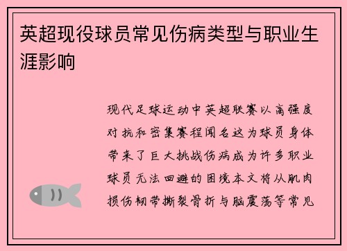 英超现役球员常见伤病类型与职业生涯影响