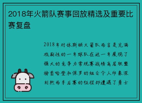 2018年火箭队赛事回放精选及重要比赛复盘