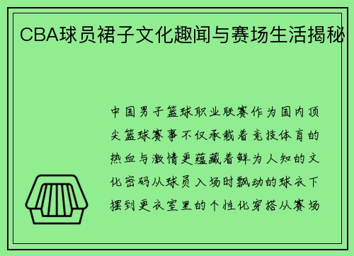 CBA球员裙子文化趣闻与赛场生活揭秘