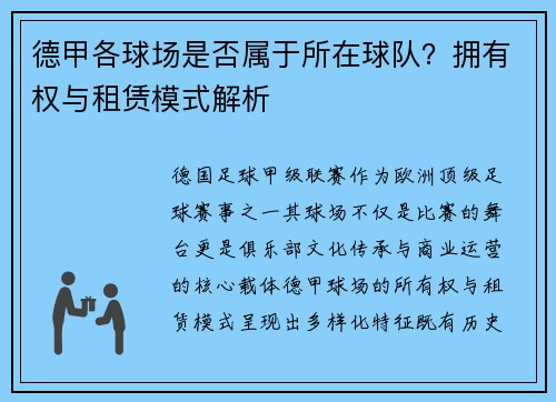 德甲各球场是否属于所在球队？拥有权与租赁模式解析