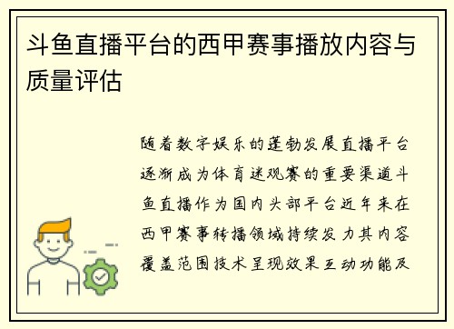斗鱼直播平台的西甲赛事播放内容与质量评估