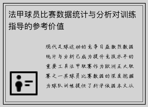 法甲球员比赛数据统计与分析对训练指导的参考价值