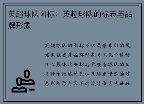 英超球队图标：英超球队的标志与品牌形象