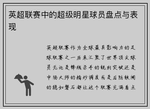 英超联赛中的超级明星球员盘点与表现