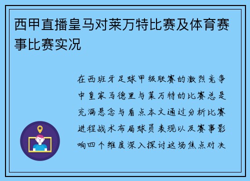 西甲直播皇马对莱万特比赛及体育赛事比赛实况