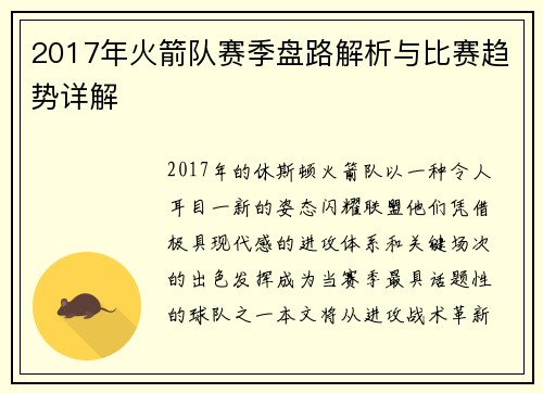 2017年火箭队赛季盘路解析与比赛趋势详解