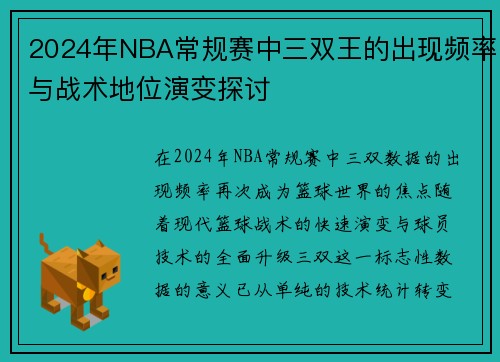 2024年NBA常规赛中三双王的出现频率与战术地位演变探讨