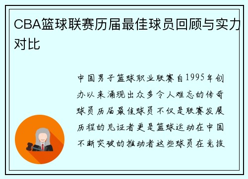 CBA篮球联赛历届最佳球员回顾与实力对比