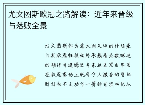 尤文图斯欧冠之路解读：近年来晋级与落败全景