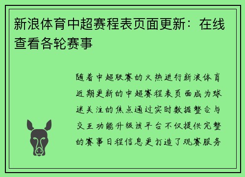 新浪体育中超赛程表页面更新：在线查看各轮赛事