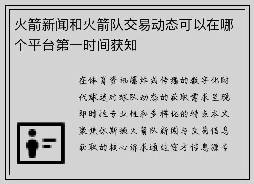 火箭新闻和火箭队交易动态可以在哪个平台第一时间获知