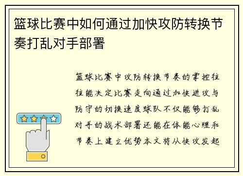 篮球比赛中如何通过加快攻防转换节奏打乱对手部署