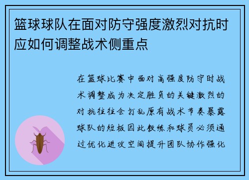 篮球球队在面对防守强度激烈对抗时应如何调整战术侧重点