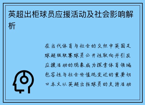 英超出柜球员应援活动及社会影响解析