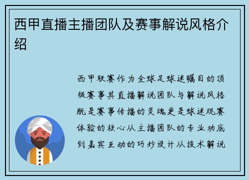 西甲直播主播团队及赛事解说风格介绍