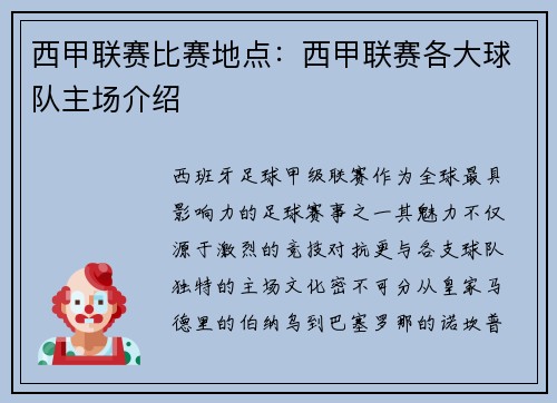 西甲联赛比赛地点：西甲联赛各大球队主场介绍