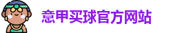 意甲买球官方网站